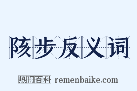 陔步反义词是什么意思的图片